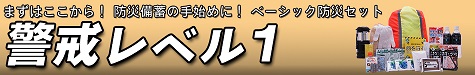 防災セット警戒レベル1