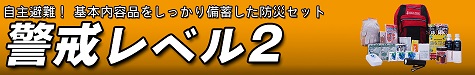 防災セット警戒レベル2