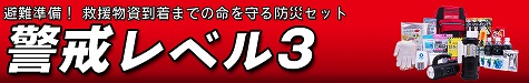 防災セット警戒レベル3