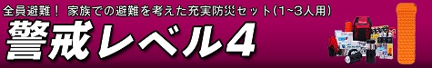 防災セット警戒レベル4