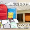 30点防災セット