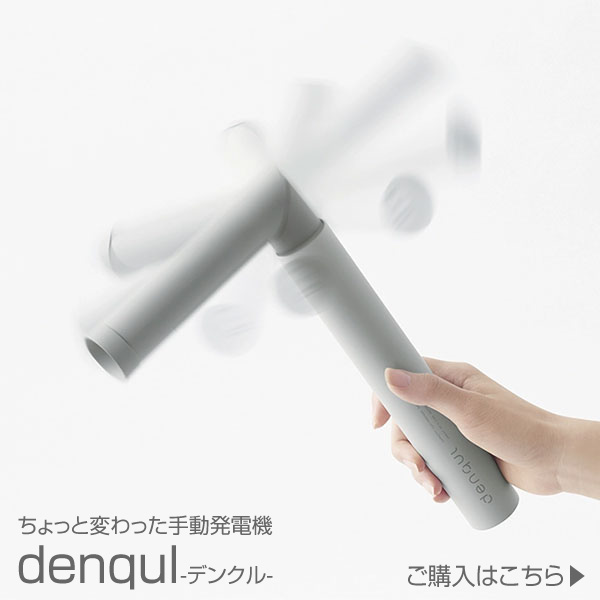 denqul商品ページへ