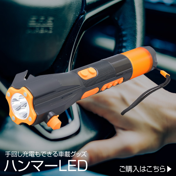 ハンマーLED商品ページへ