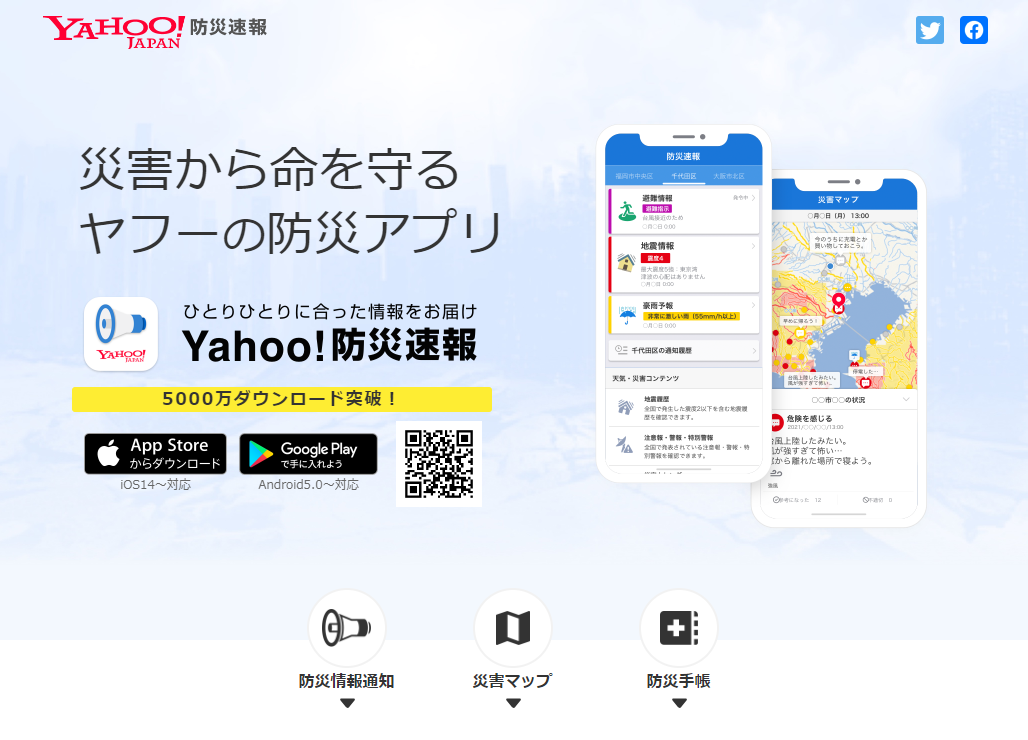 Yahoo!防災アプリ