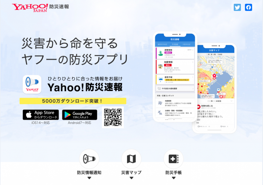 Yahoo!防災速報アプリスクリーンショット