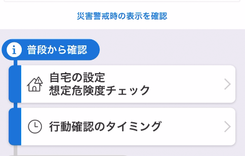 Y防災普段から確認