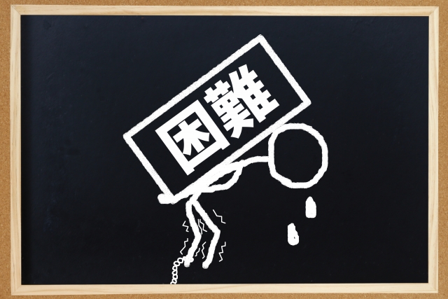 困難のイメージ