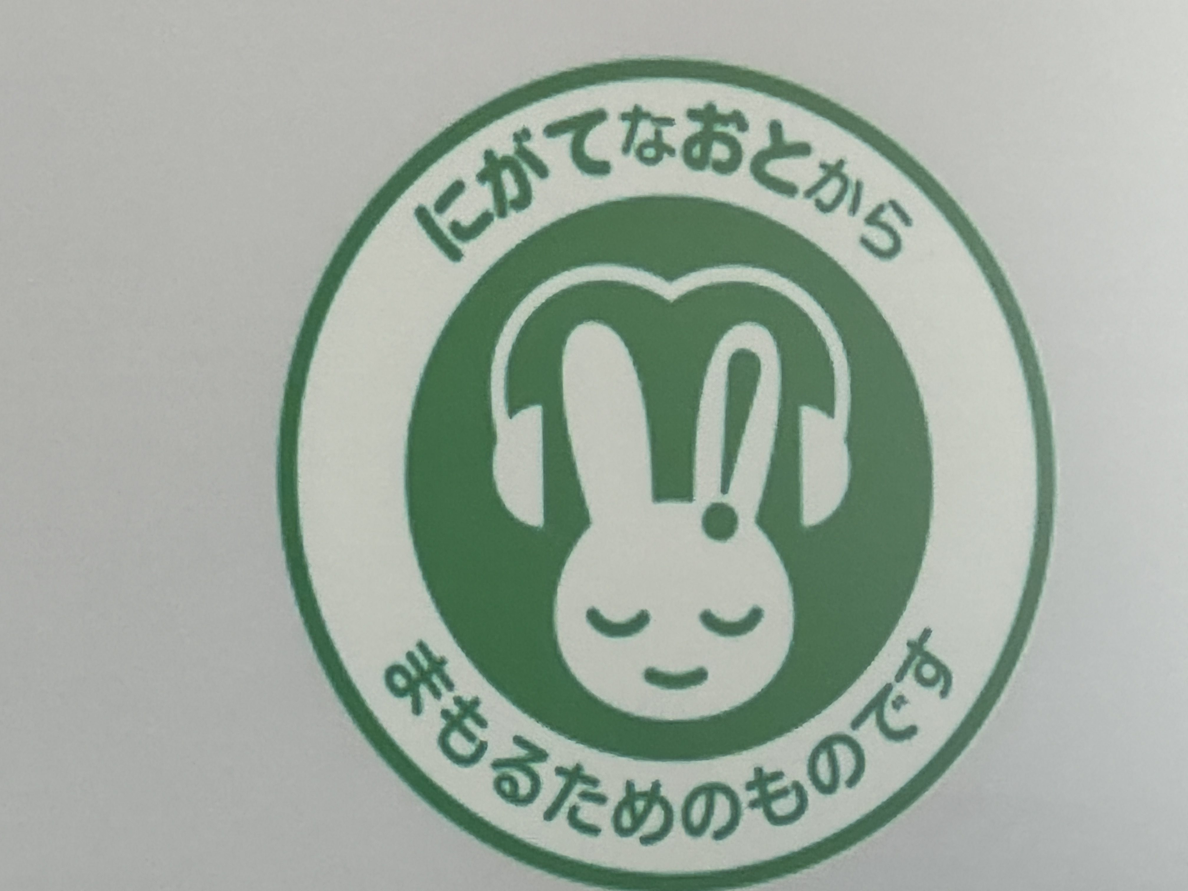 聴覚過敏のイヤーマフなどについているマーク