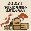 災害備蓄