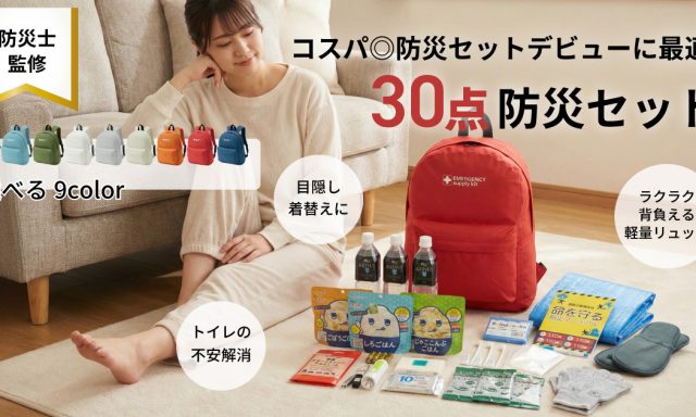 30点防災セット