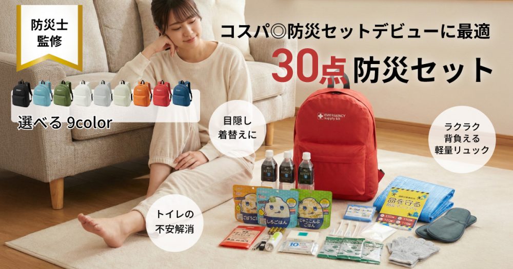 30点防災セット